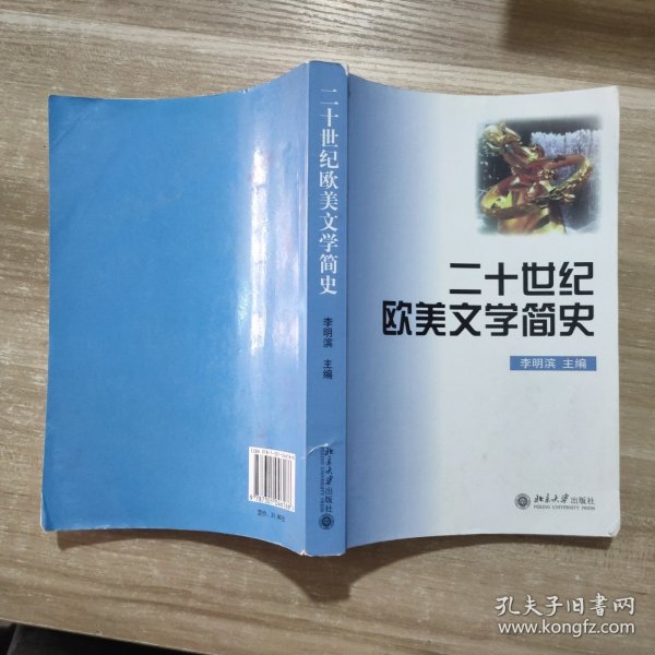 二十世纪欧美文学简史