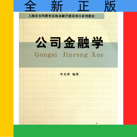 公司金融學(xué)(上海市本科教育高地金融學(xué)建設(shè)項(xiàng)目系列教材)
