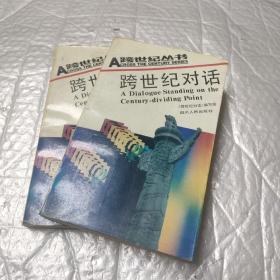 跨世纪对话