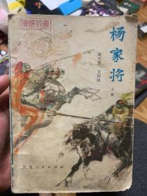 杨家将 上册 刘兰芳