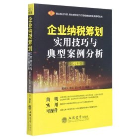 企业纳税筹划实用技巧与典型案例分析（2021年版）（原6365）