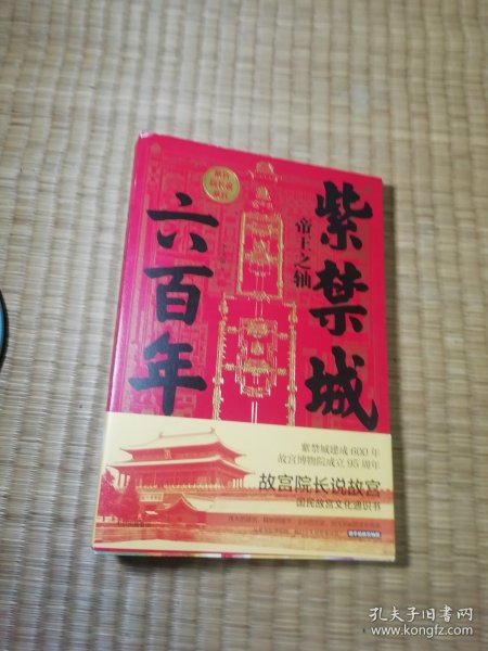 紫禁城六百年：帝王之轴 （附赠手绘故宫地图）作者李文儒签名版（正版现货 内干净无写涂划 实物拍图）