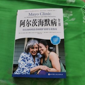 阿尔茨海默病全书：给认知障碍患者和照护者的专业指南