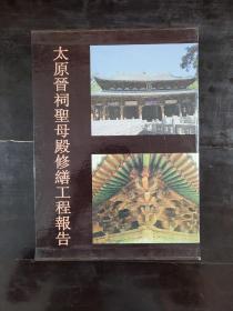 太原晋祠圣母殿修缮工程报告9787501011094