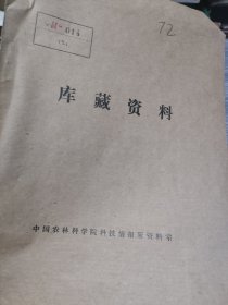 农科院馆藏资料《灌漑水としての華北の水質》华北农事试验场，昭和十六年十二月，品佳