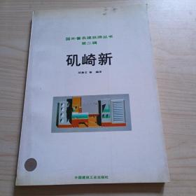 矶崎新