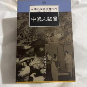 中国人物画——金羊毛家庭珍藏图库。魏晋、隋唐、宋代、元明上下、清代上下、现代上下共9册。铜版纸全彩。