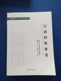 ［库存书］十大业务系列教材——行政检察业务（一版一印，内页未阅近全新，前面角角有点折痕看图）