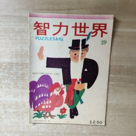 智力世界 39