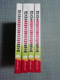 现代大学生素质教育与拓展及评估标准指导手册（l一4卷）四本合售