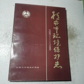 桂林市环境保护志(1991-1995)