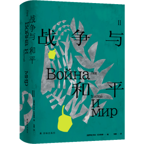 战争与和平（托尔斯泰众生三部曲 资深俄语文学译者张捷口碑译本，手绘人物关系海报+原版彩插+多角度深入解读）