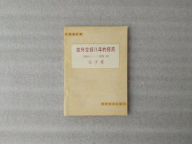 在外交部八年的经历