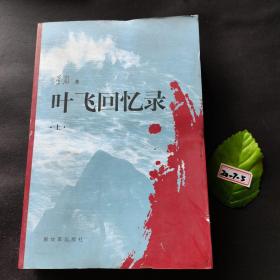 叶飞回忆录（上下）