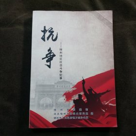 抗争-锦州地区抗日斗争纪事