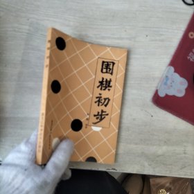 围棋初步