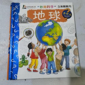 “妙趣科学”立体翻翻书:地球