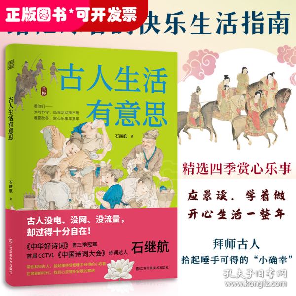 古人生活有意思 中国古代传统文化 四季岁时节令春夏秋冬赏心乐事年复年慢生活 传统文化书籍