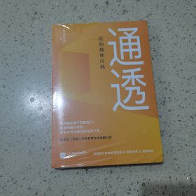 通透：告别精神内耗【印签版】洞悉内耗本质，培养通透思维，从此人生一路开挂。