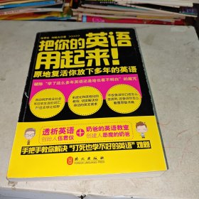 把你的英语用起来！：原地复活你放下多年的英语