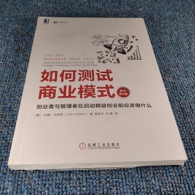 如何测试商业模式：创业者与管理者在启动精益创业前应该做什么（原书第4版）