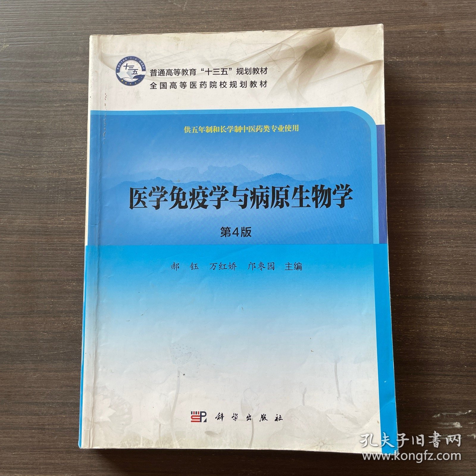 医学免疫学与病原生物学（第4版）/普通高等教育“十三五”规划教材