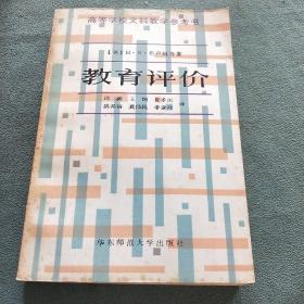 教育评价——高等学校文科教学参考书