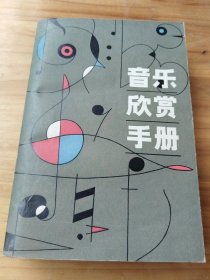 音乐欣赏手册 上海文艺。