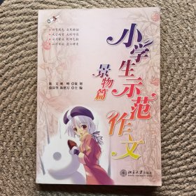 小学生示范作文·景物篇