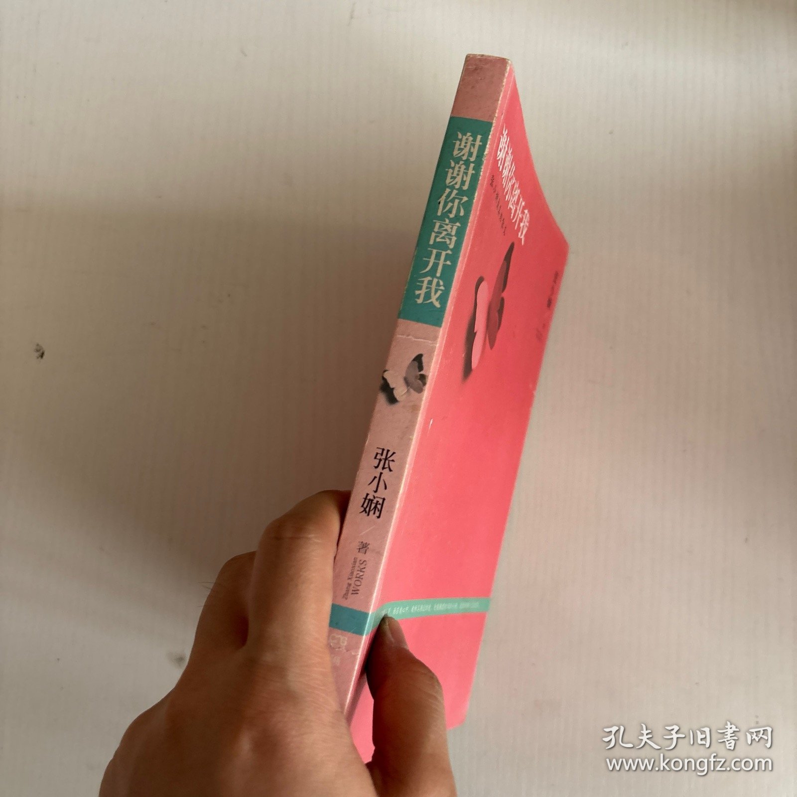 谢谢你离开我：张小娴最美的散文