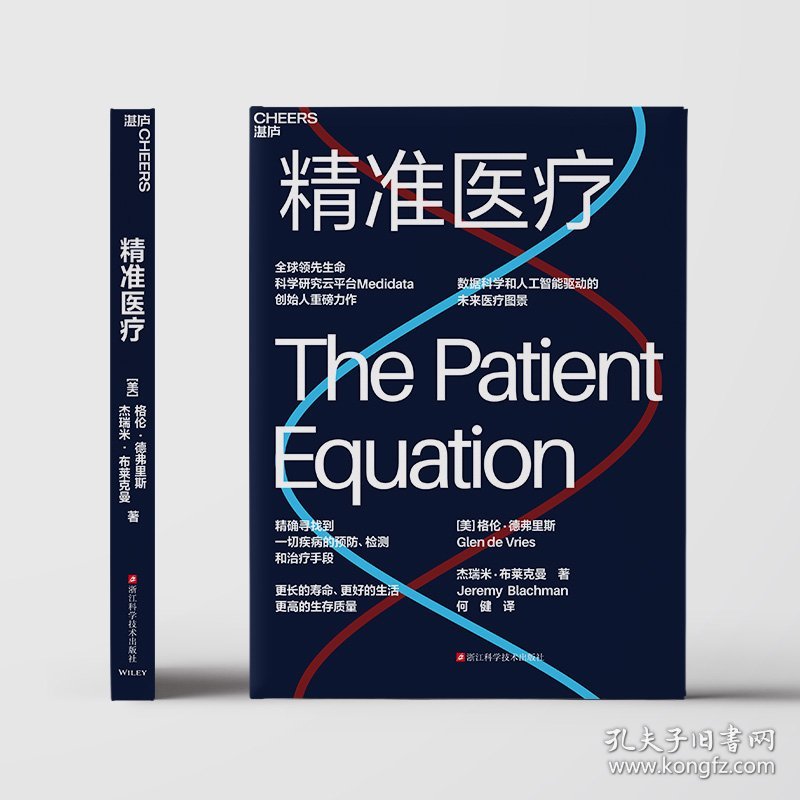 精准医疗 【美】 格伦·德弗里 【美】 杰瑞米·布莱克曼 9787573916488