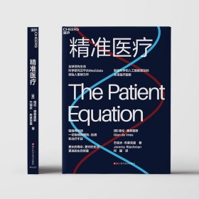 精准医疗 【美】 格伦·德弗里 【美】 杰瑞米·布莱克曼 9787573916488