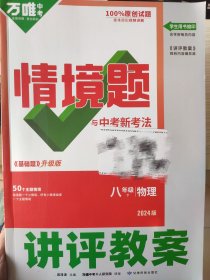 2024最新版万唯中考情境题 八下物理