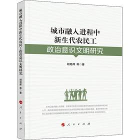 城市融入进程中新生代农民工政治意识文明研究