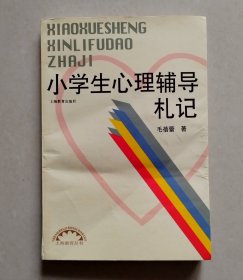 小学生心理辅导札记