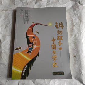 讲给孩子的中国文学史（2022修订版）