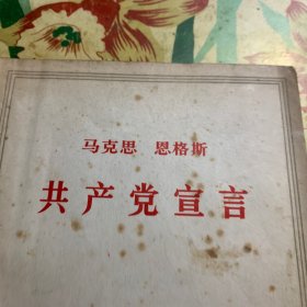 共产党宣言(馆藏)
