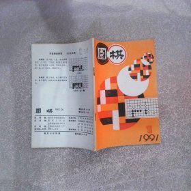 围棋1991 1