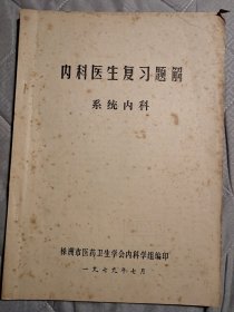 内科医生复习题解:系统内科