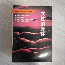 女性的身体