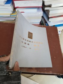 第6届全国美术作品展览。中国画图路1984.10南京。