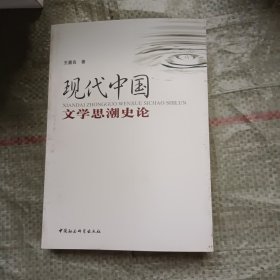 现代中国文学思潮史论
