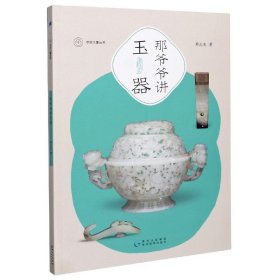 那爷爷讲玉器/步印儿童丛书 那志良|责编:舒艳雪 9787545613216 贵州教育