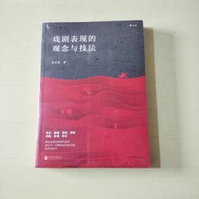 戏剧表现的观念与技法  全新塑封 【522】