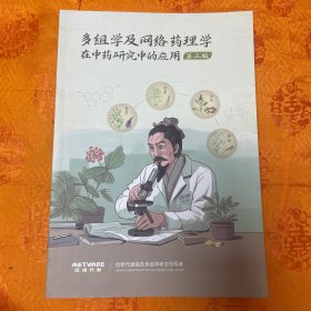 多组学及网络药理学在中药研究中的应用（第三版）