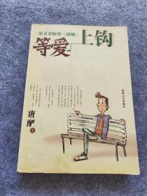 等爱上钩(大学校园爱情完全手册)：一部青春版<围城>