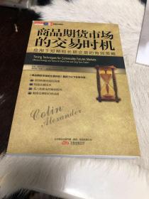 商品期货市场的交易时机：应用于短期和长期交易的有效策略