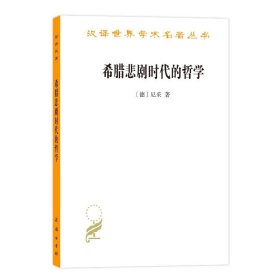 希腊悲剧时代的哲学(修订本)【正版新书】