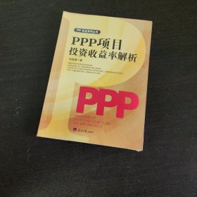 PPP项目投资收益率解析