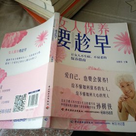 女人保养要趁早：让女人不生病、不易老的保养指南